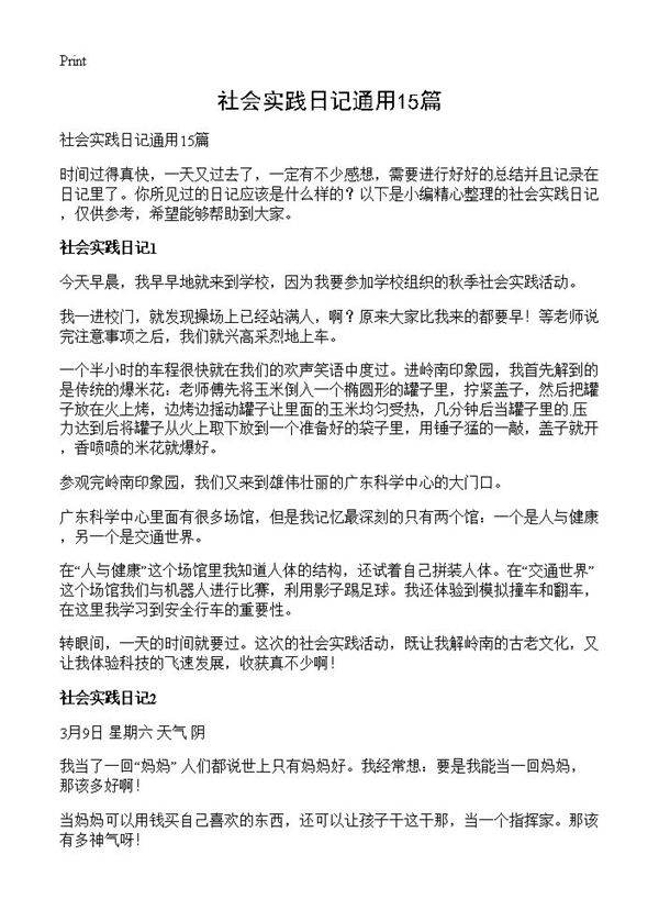 社会实践日记通用15篇