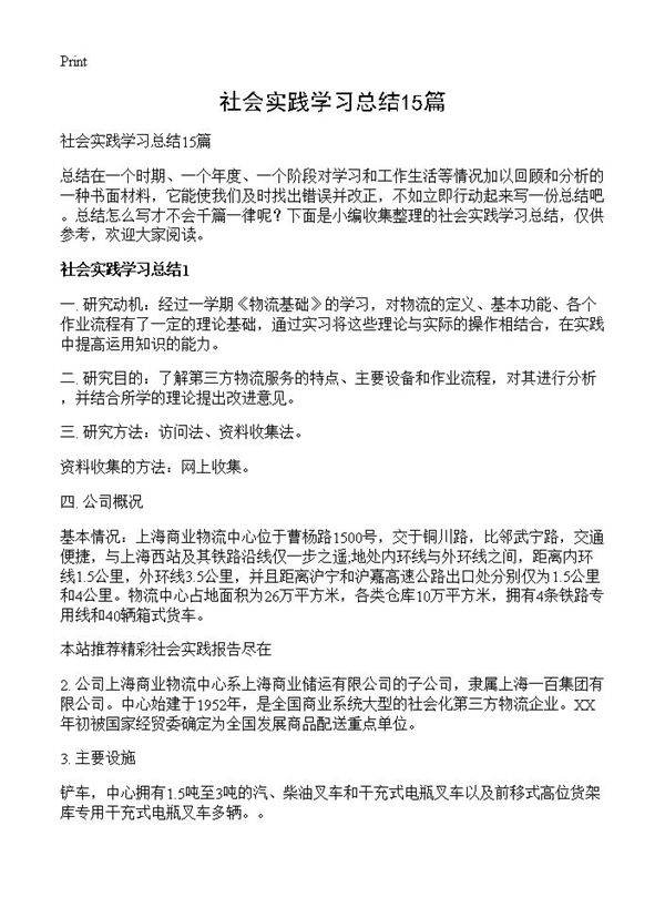 社会实践学习总结15篇