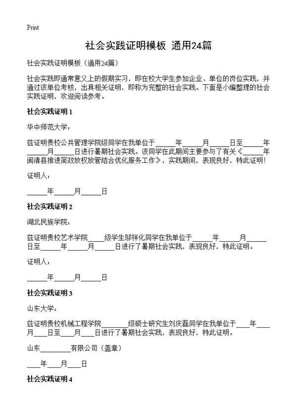 社会实践证明模板24篇