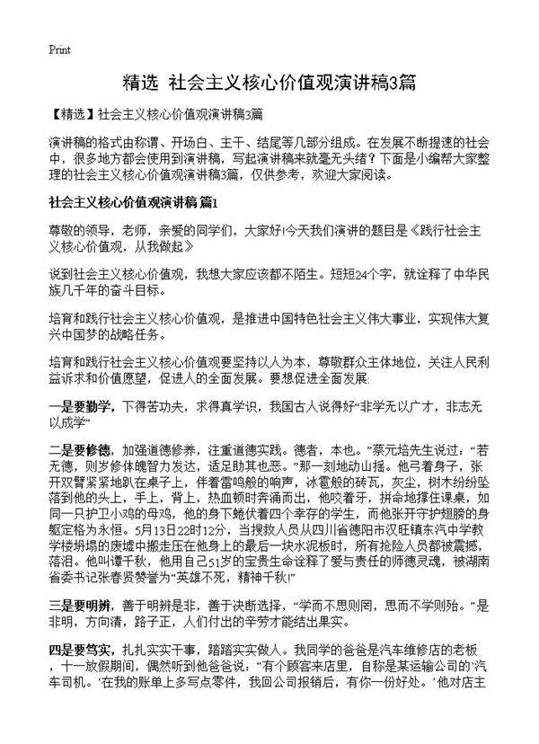 社会主义核心价值观演讲稿3篇