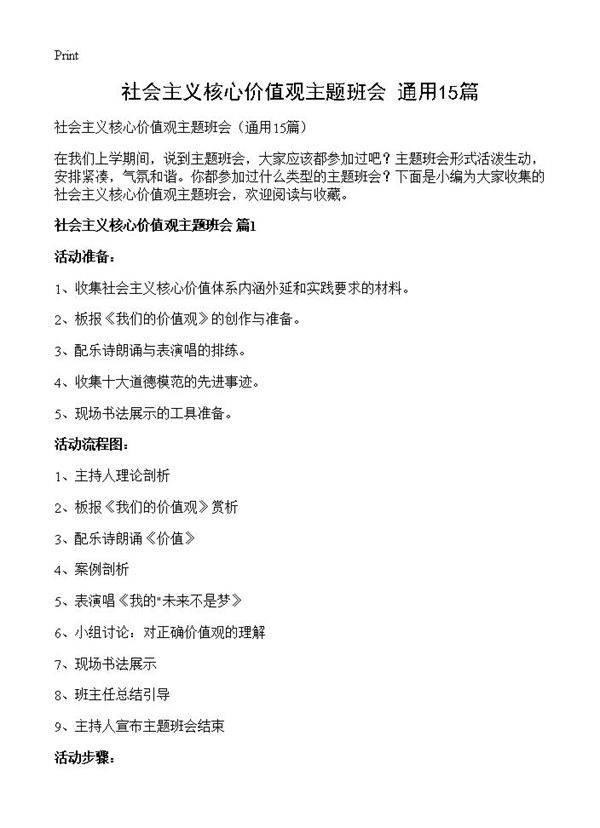 社会主义核心价值观主题班会15篇