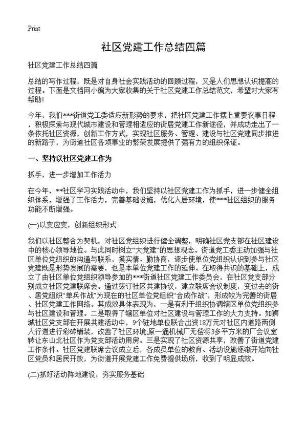 社区党建工作总结四篇