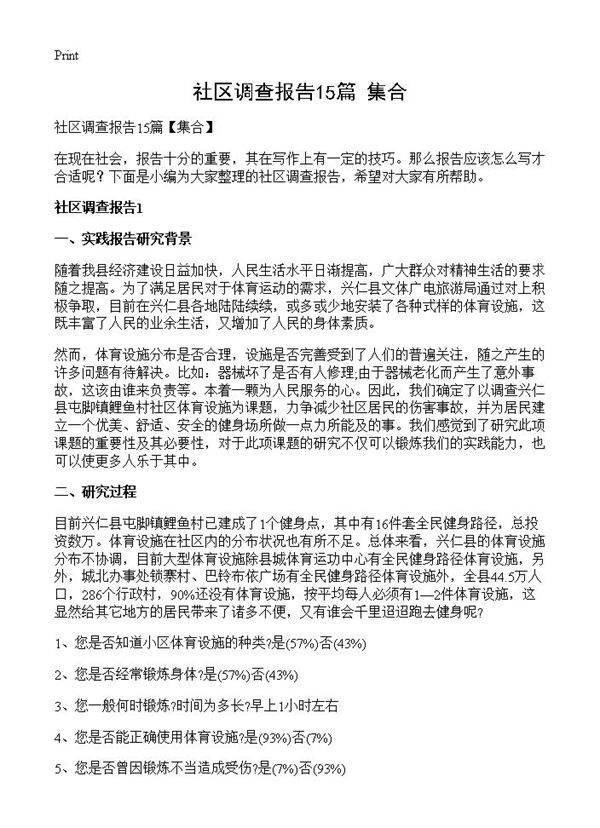社区调查报告15篇