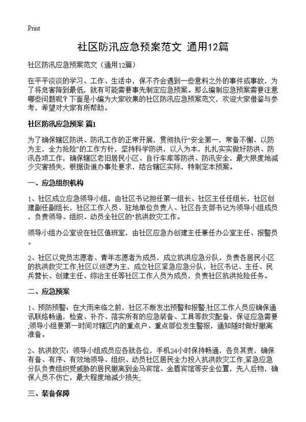 社区防汛应急预案范文12篇