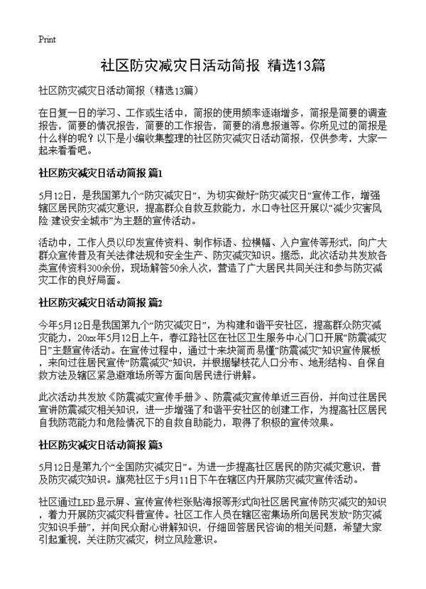 社区防灾减灾日活动简报13篇