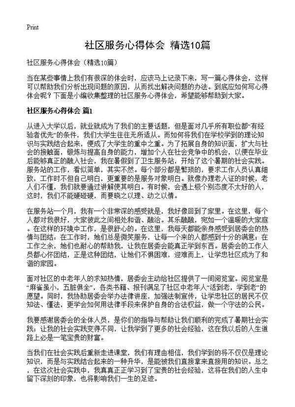 社区服务心得体会10篇