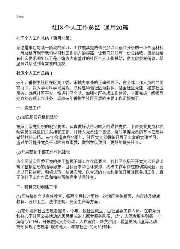 社区个人工作总结20篇