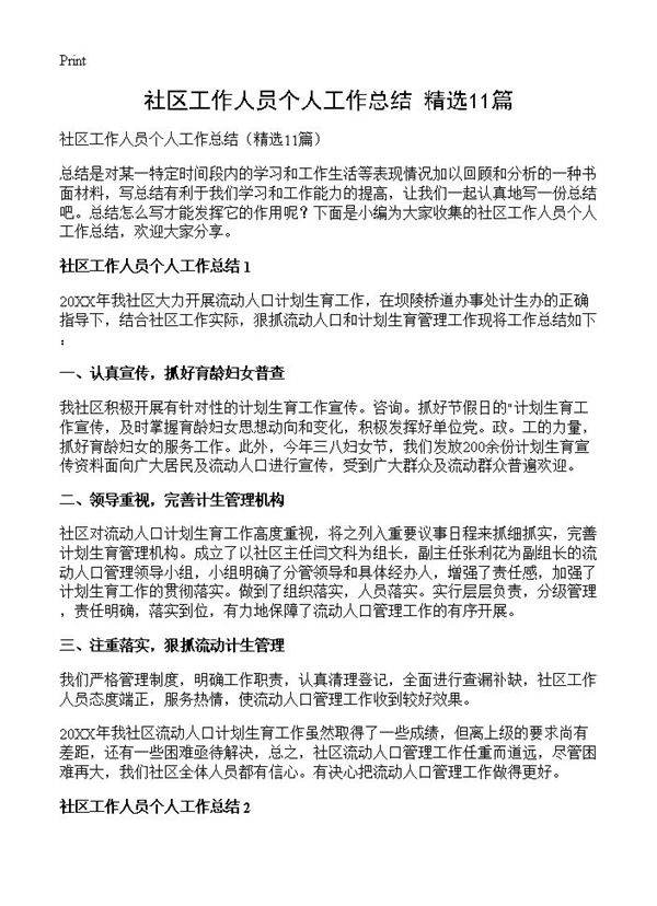 社区工作人员个人工作总结11篇