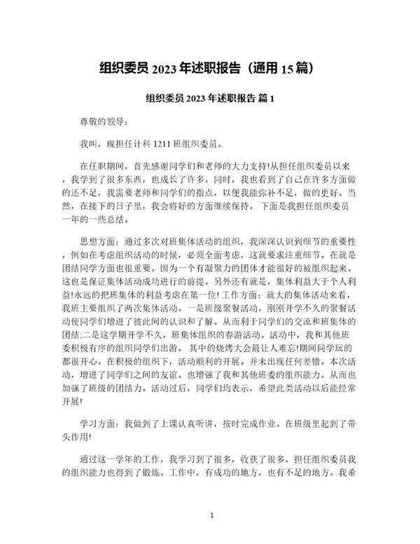 组织委员年述职报告(通用15篇)