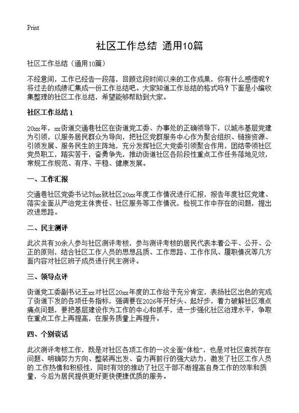 社区工作总结10篇