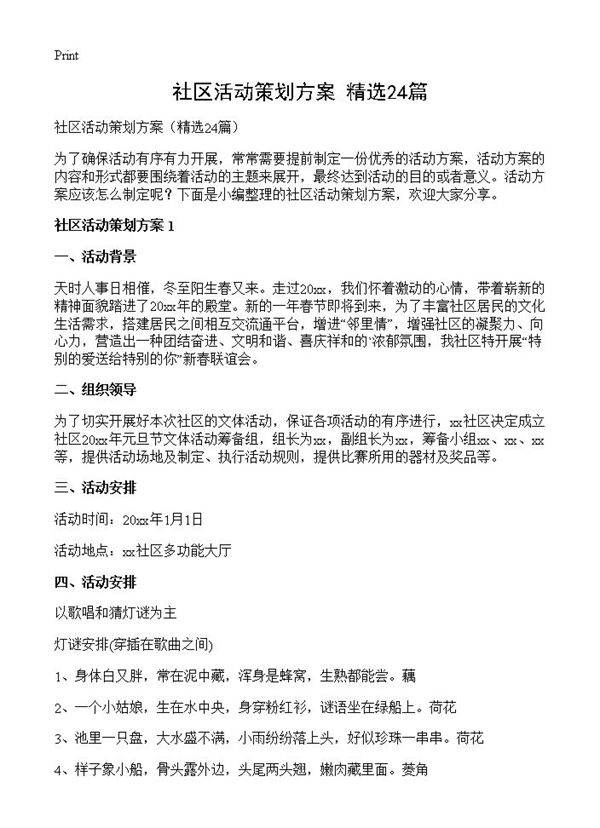 社区活动策划方案24篇