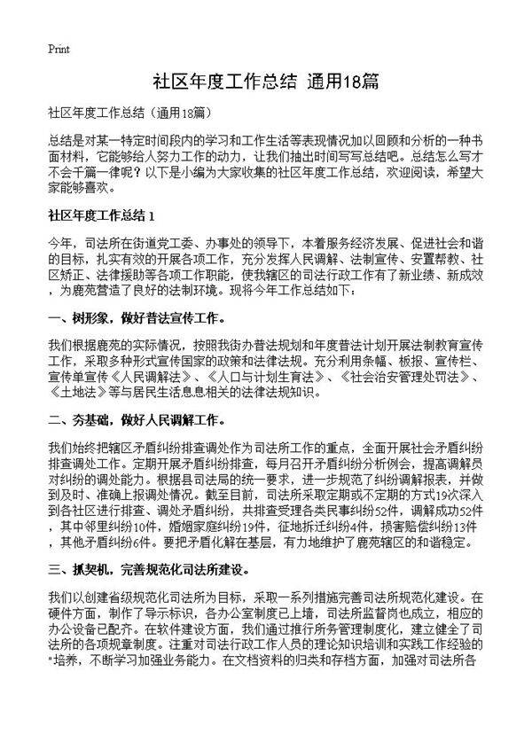 社区年度工作总结18篇