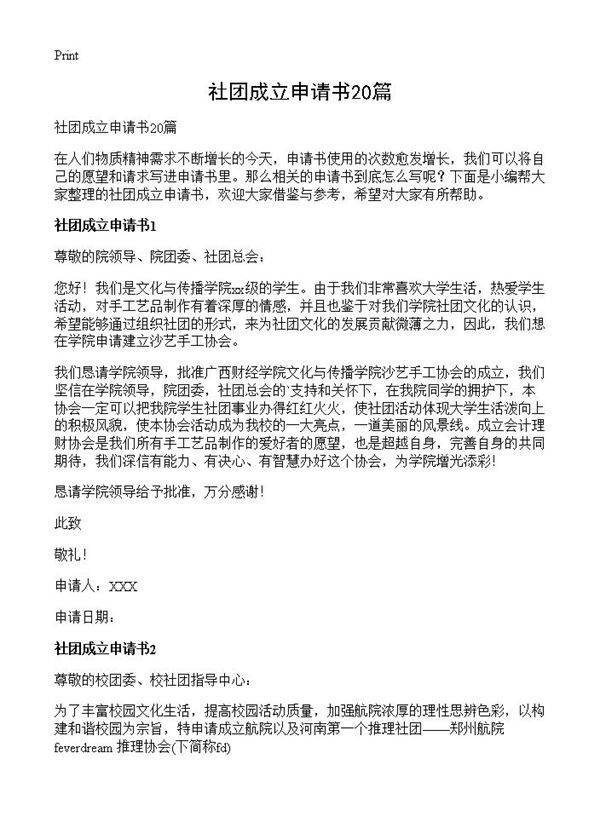 社团成立申请书20篇