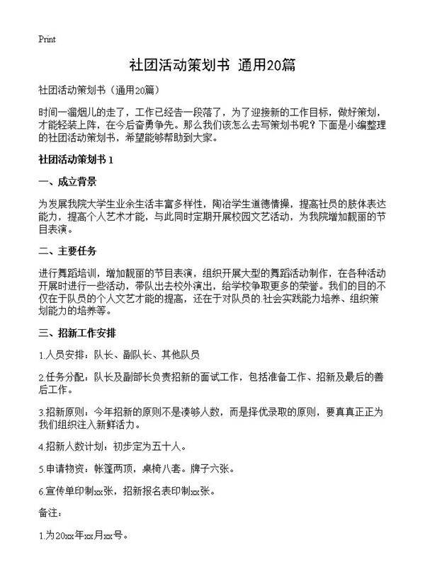 社团活动策划书20篇