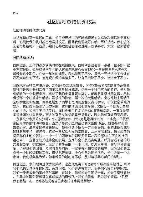 社团活动总结优秀15篇