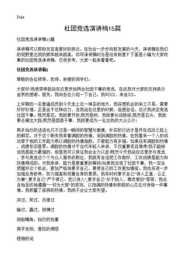 社团竞选演讲稿15篇