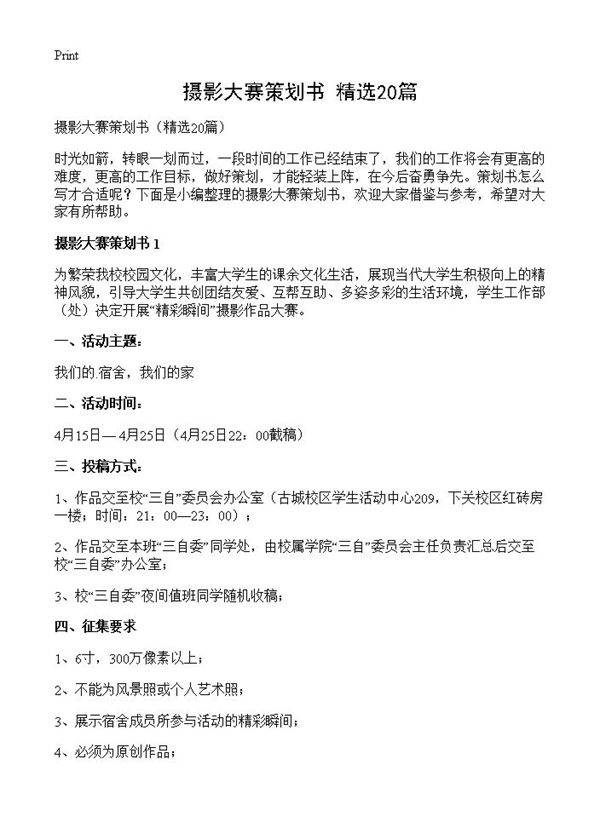 摄影大赛策划书20篇