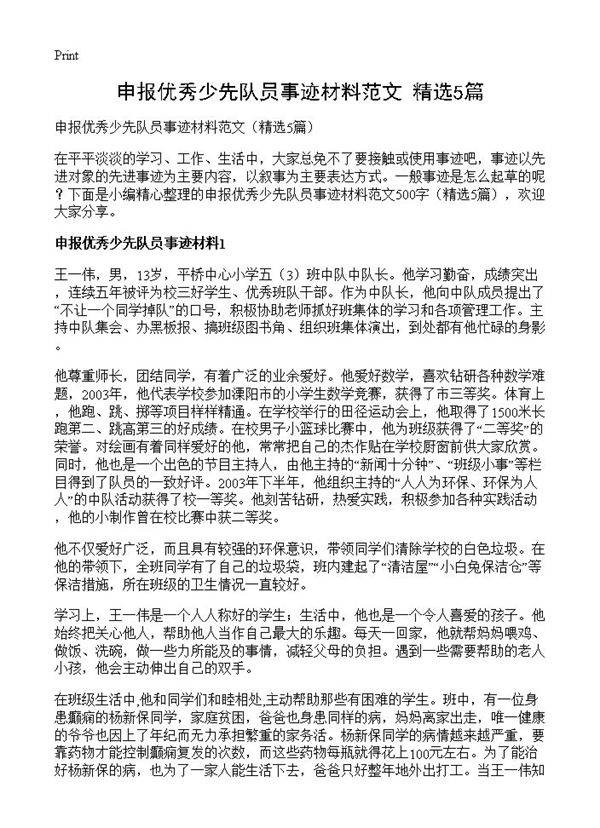 申报优秀少先队员事迹材料范文5篇