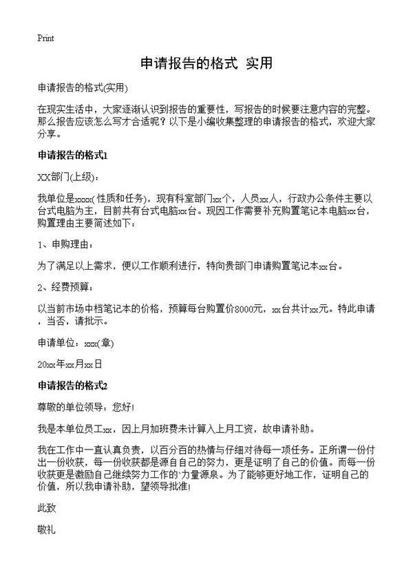 申请报告的格式