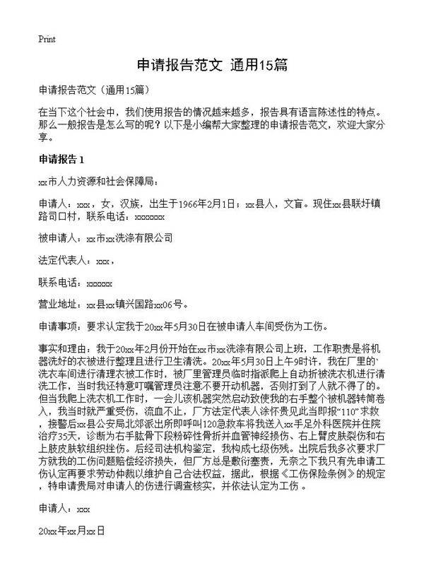申请报告范文15篇