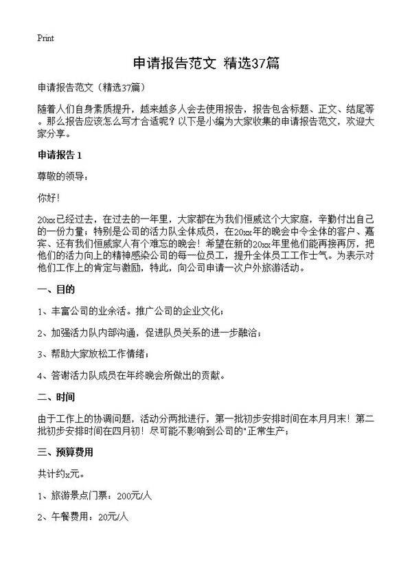 申请报告范文37篇