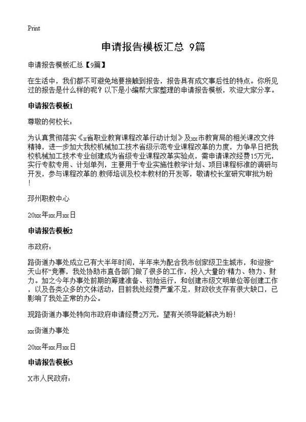 申请报告模板汇总