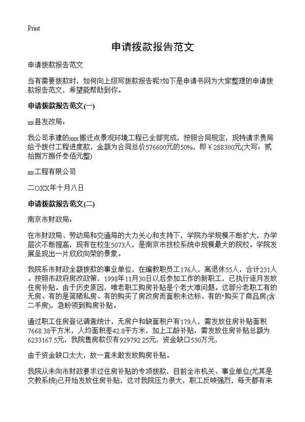 申请拨款报告范文