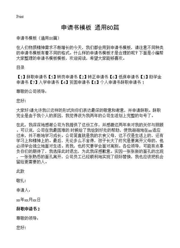 申请书模板80篇