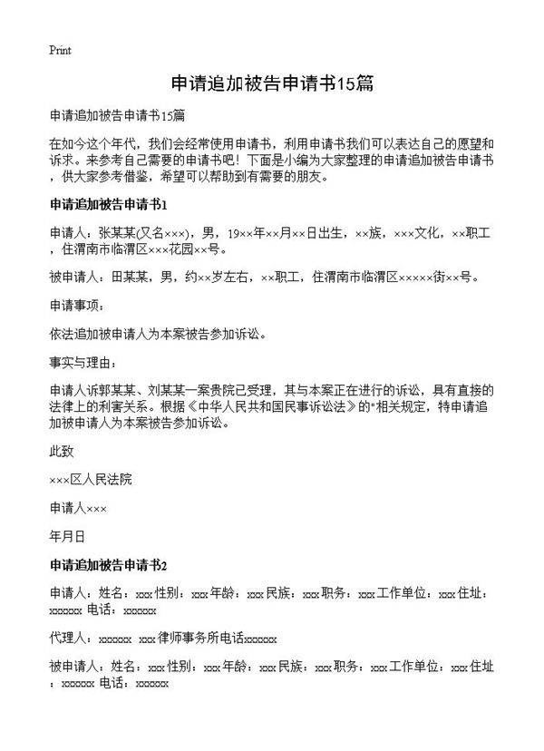 申请追加被告申请书15篇