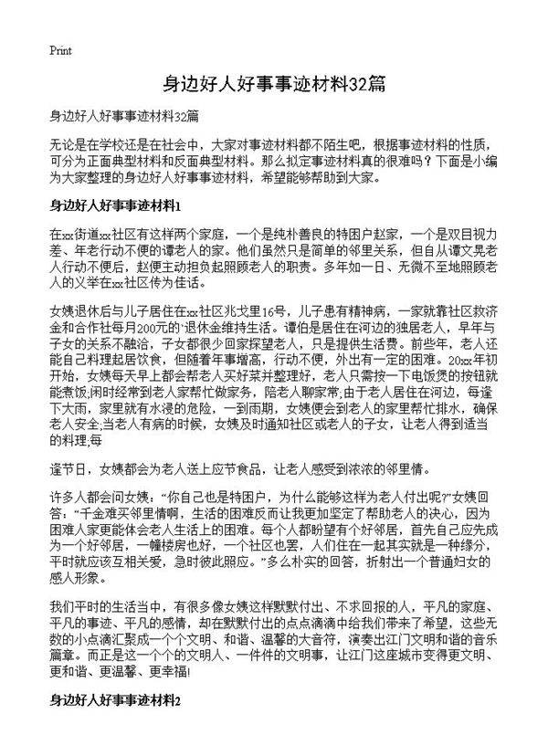 身边好人好事事迹材料32篇