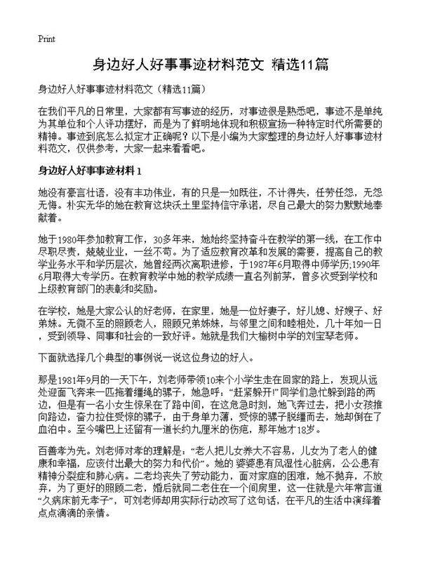 身边好人好事事迹材料范文11篇