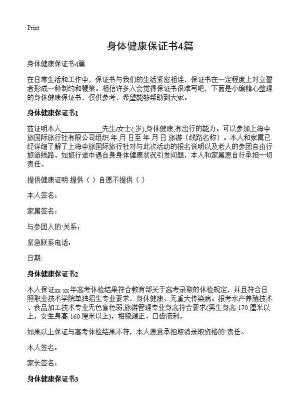身体健康保证书4篇