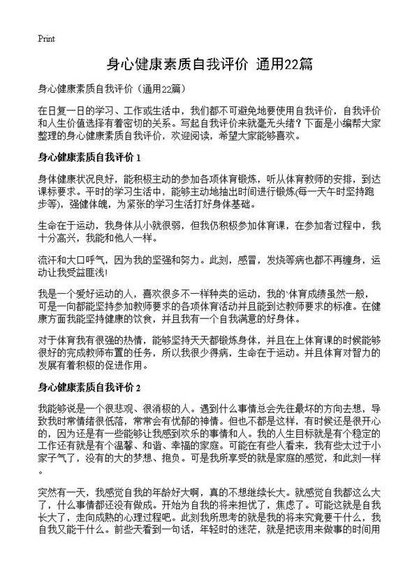身心健康素质自我评价22篇
