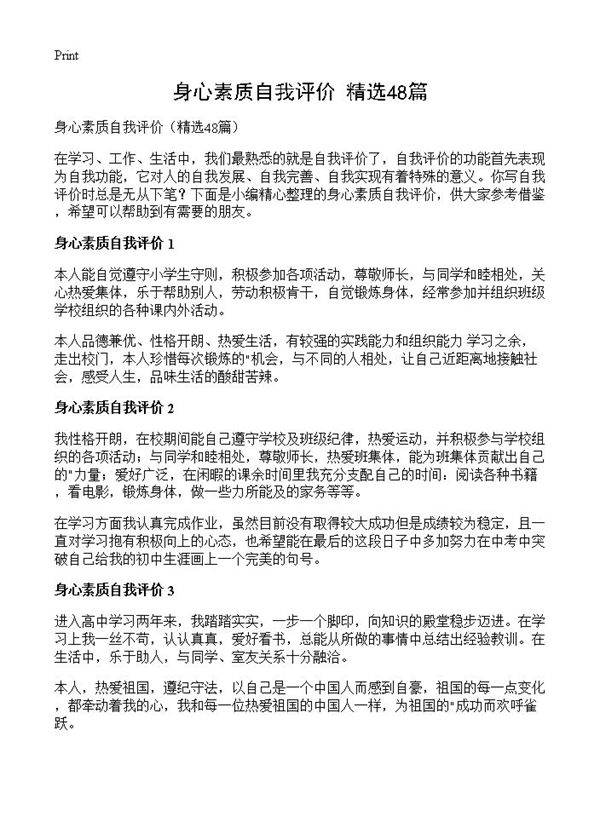 身心素质自我评价48篇