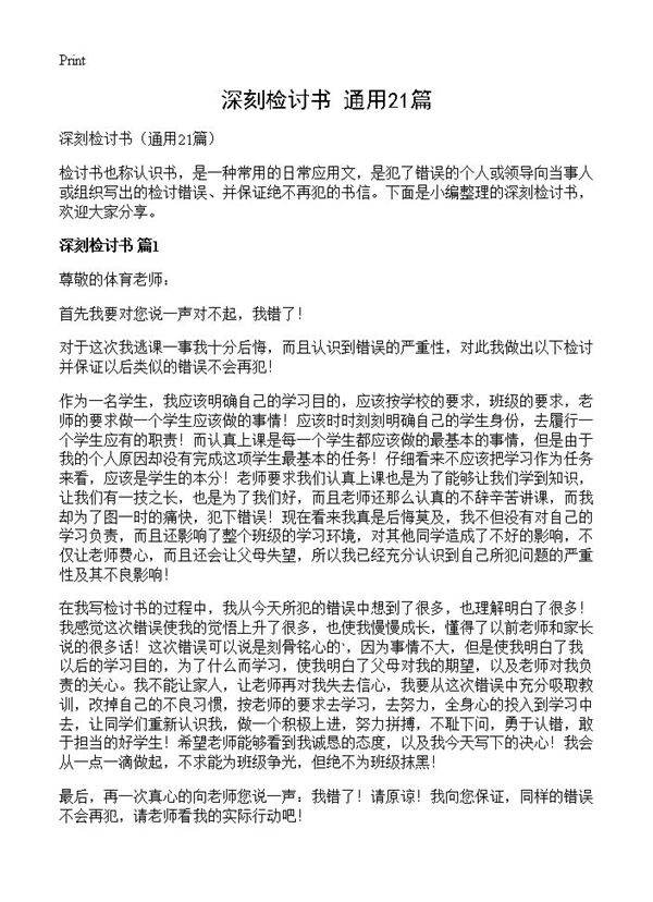 深刻检讨书21篇
