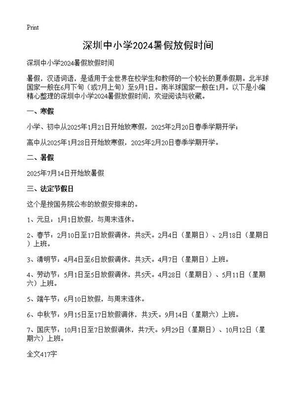 深圳中小学2024暑假放假时间