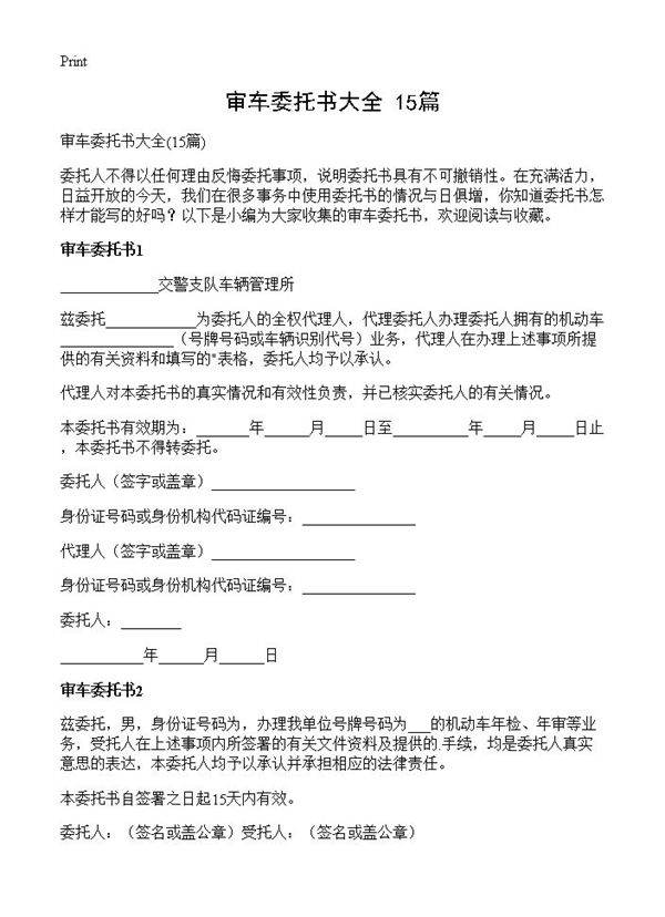 审车委托书大全15篇