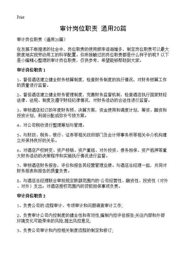 审计岗位职责20篇