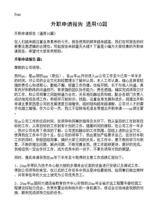 升职申请报告10篇