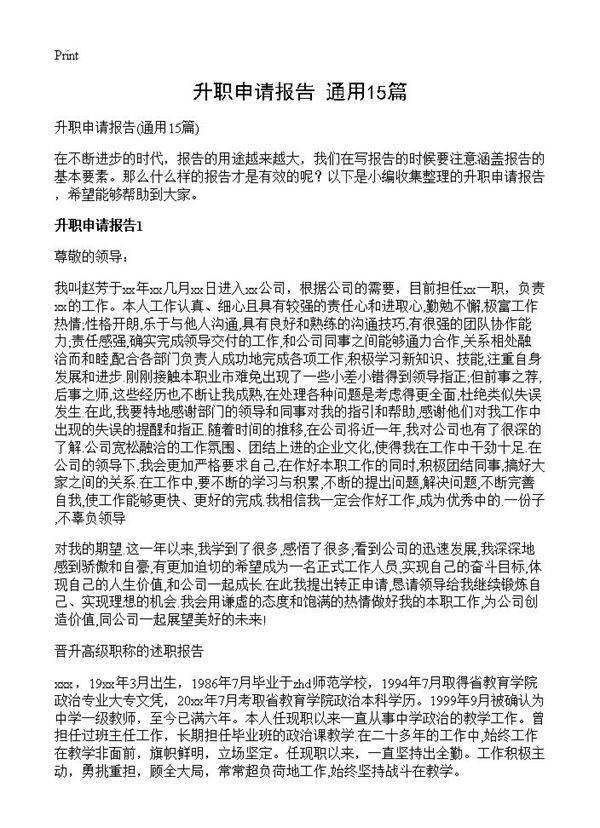 升职申请报告15篇
