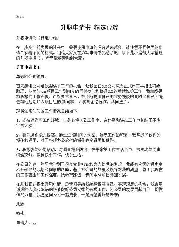 升职申请书17篇