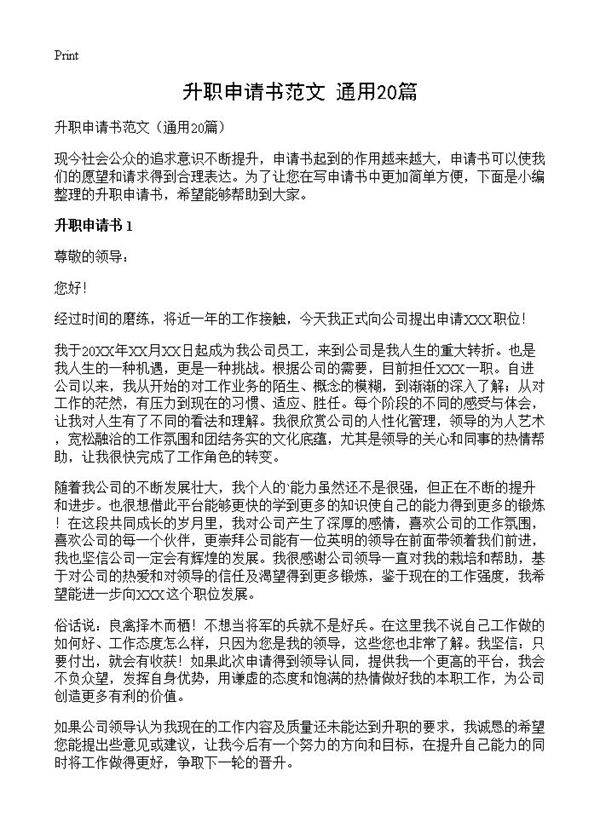 升职申请书范文20篇