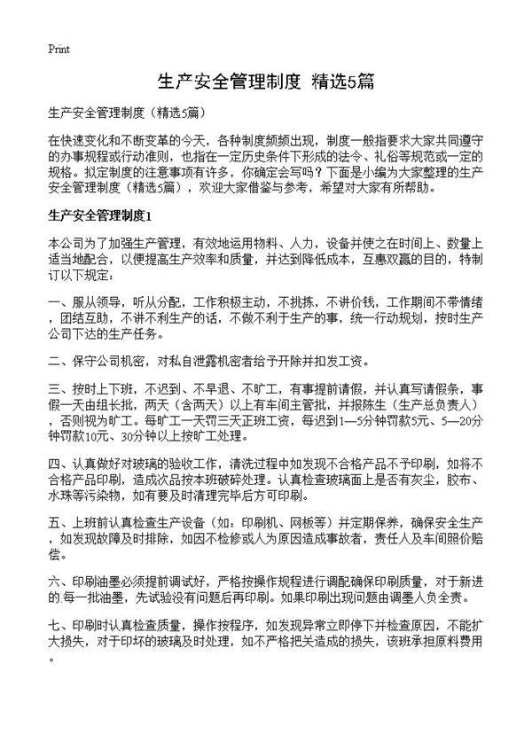 生产安全管理制度5篇