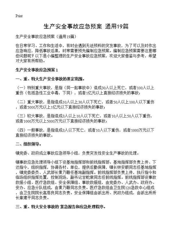 生产安全事故应急预案19篇