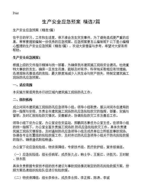 生产安全应急预案7篇