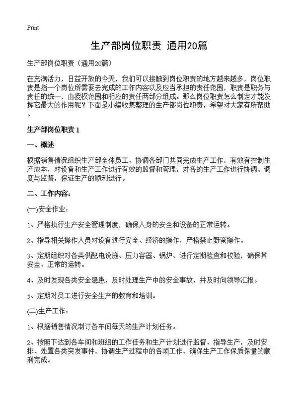 生产部岗位职责20篇