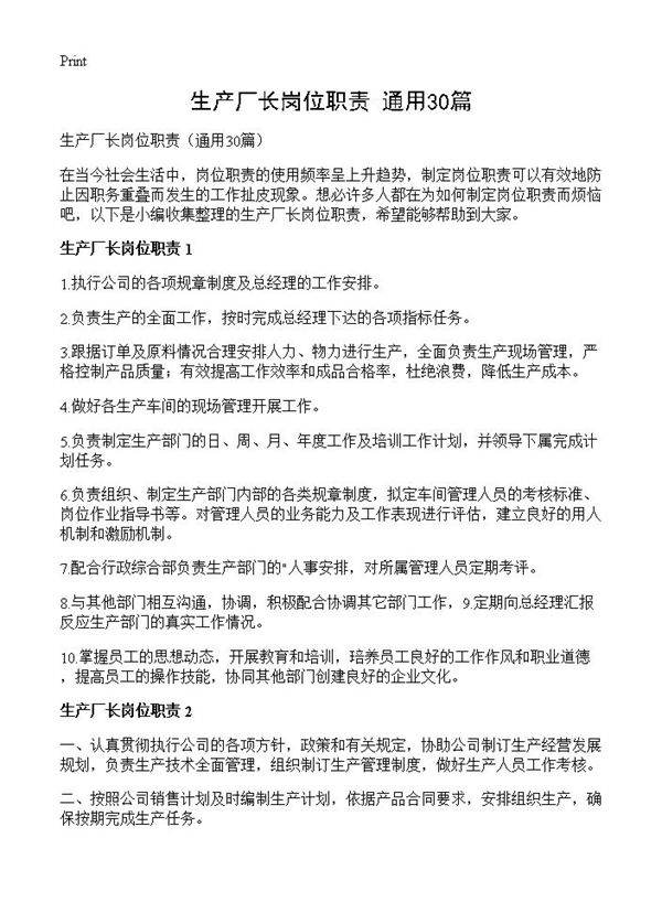 生产厂长岗位职责30篇