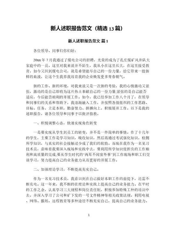 新人述职报告范文(精选13篇)