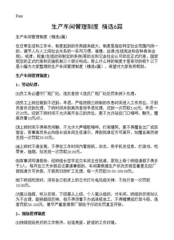生产车间管理制度6篇