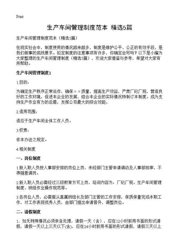 生产车间管理制度范本5篇